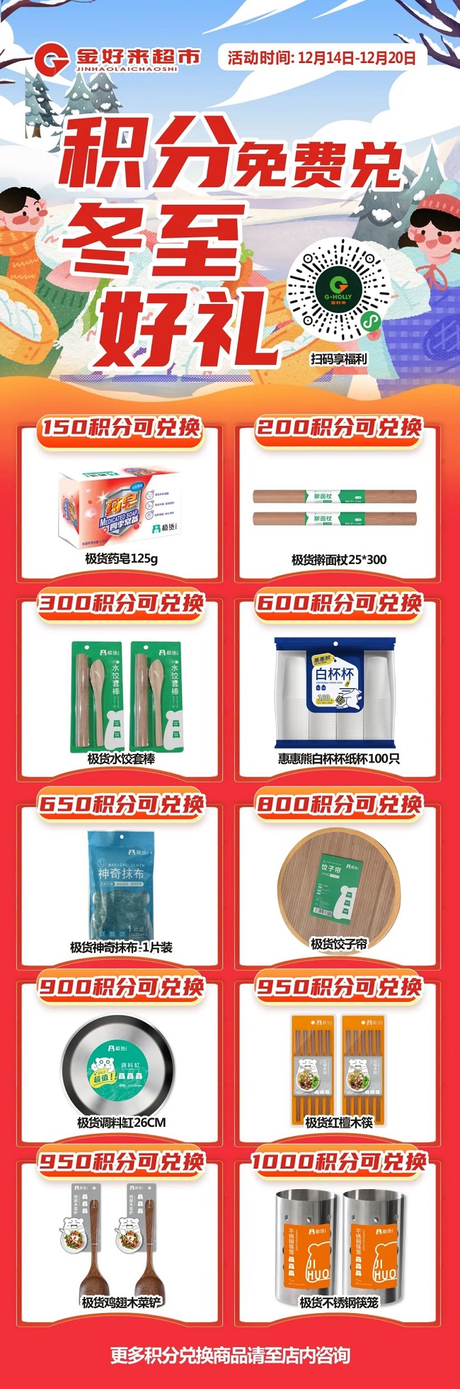【金好來】積分(fēn)免費兌 冬至好禮啦~