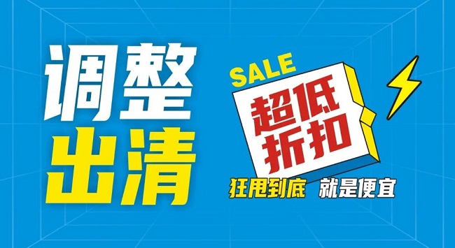【金好來】祥雲店(diàn)調整升級，全場出清，一件不留！