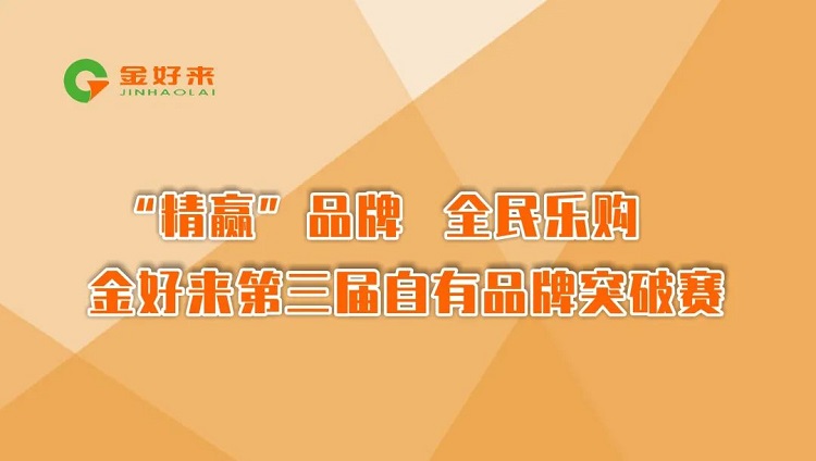 “精(jīng)赢”品牌，全民(mín)樂購(gòu)——金好來第三屆自有(yǒu)品牌突破賽圓滿收官！