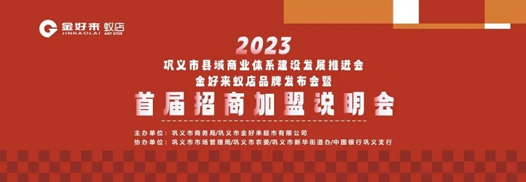 金好來聯合鞏義市商(shāng)務(wù)局召開“鞏義市縣域商(shāng)業體(tǐ)系建設發展推進會暨金好來蟻店(diàn)品牌發布會”