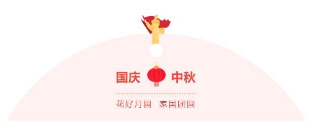 金好來超市|濃情中(zhōng)秋，喜迎國(guó)慶，邀您歡樂過節~