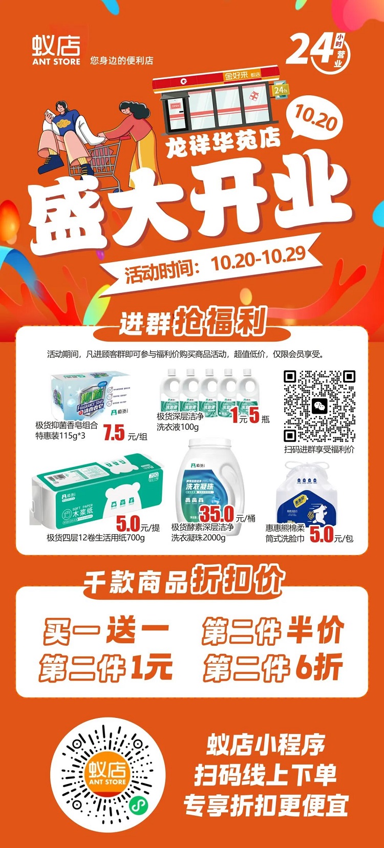 【金好來】蟻店(diàn)龍祥華苑店(diàn)開業啦！超多(duō)爆品，超低折扣，不要錯過~~